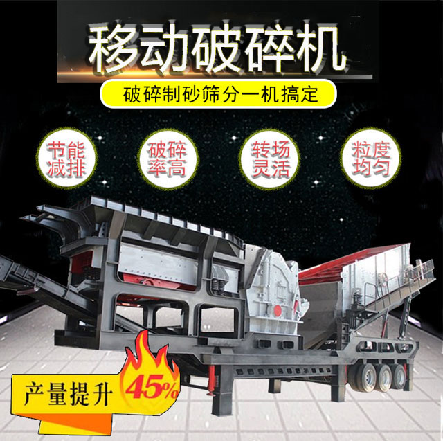 移動破碎機